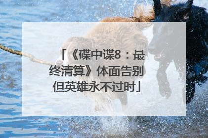 《碟中谍8：最终清算》体面告别但英雄永不过时