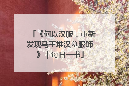 《何以汉服：重新发现马王堆汉墓服饰》｜每日一书