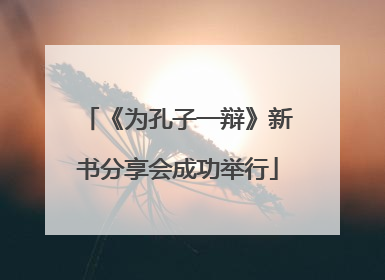 《为孔子一辩》新书分享会成功举行