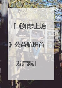 《如梦上塘》公益航班首发启航
