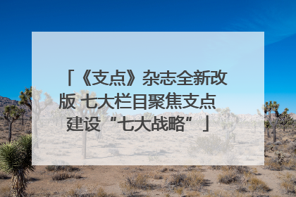 《支点》杂志全新改版 七大栏目聚焦支点建设“七大战略”