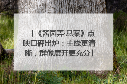 《酱园弄·悬案》点映口碑出炉：主线更清晰，群像展开更充分
