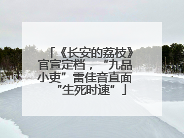 《长安的荔枝》官宣定档，“九品小吏”雷佳音直面“生死时速”