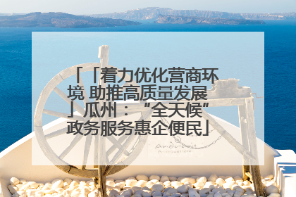 「着力优化营商环境 助推高质量发展」瓜州：“全天候”政务服务惠企便民