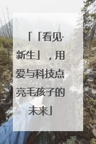 「看见·新生」，用爱与科技点亮毛孩子的未来