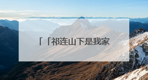 「祁连山下是我家」从历史草原到现代体验：山丹马场景区多维升级 解锁五一文旅新玩法