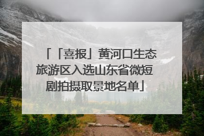 「喜报」黄河口生态旅游区入选山东省微短剧拍摄取景地名单