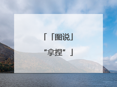 「图说」“拿捏”