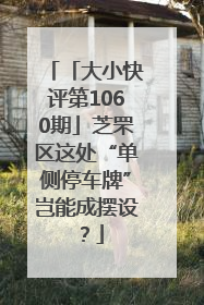 「大小快评第1060期」芝罘区这处“单侧停车牌”岂能成摆设？