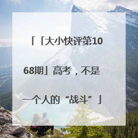 「大小快评第1068期」高考，不是一个人的“战斗”