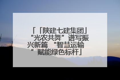 「陕建七建集团」“光农共舞”谱写振兴新篇 “智慧运输”赋能绿色标杆