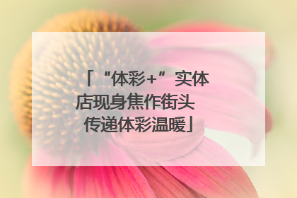 “体彩+”实体店现身焦作街头 传递体彩温暖