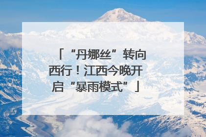 “丹娜丝”转向西行！江西今晚开启“暴雨模式”