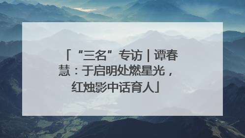 “三名”专访｜谭春慧：于启明处燃星光，红烛影中话育人