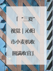 “三夏”视觉｜沁阳市小麦机收圆满收官