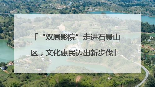 “双周影院”走进石景山区，文化惠民迈出新步伐