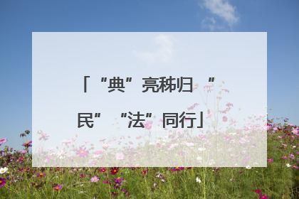 “典”亮秭归 “民”“法”同行