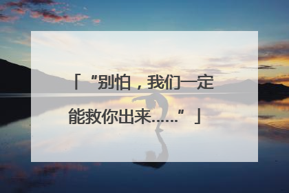 “别怕，我们一定能救你出来……”