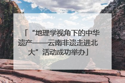 “地理学视角下的中华遗产——云南非遗走进北大”活动成功举办