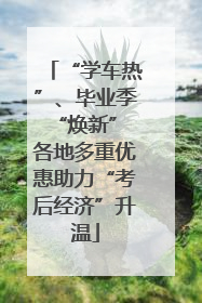 “学车热”、毕业季“焕新” 各地多重优惠助力“考后经济”升温