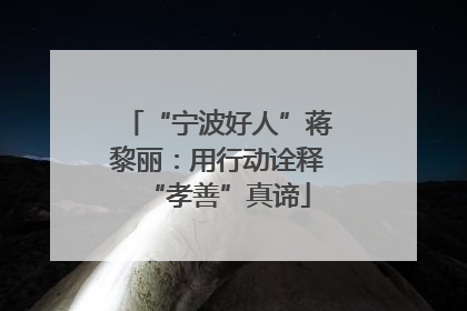 “宁波好人”蒋黎丽：用行动诠释“孝善”真谛