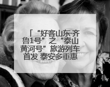 “好客山东·齐鲁1号”之“泰山黄河号”旅游列车首发 泰安多重惠民举措激活文旅消费新动能