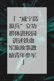 “威宁高原兵”立功群体进校园 讲述铁血军旅故事激励青年参军