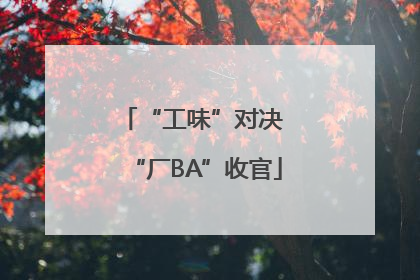 “工味”对决 “厂BA”收官
