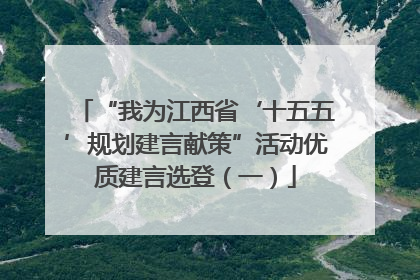 “我为江西省‘十五五’规划建言献策”活动优质建言选登（一）