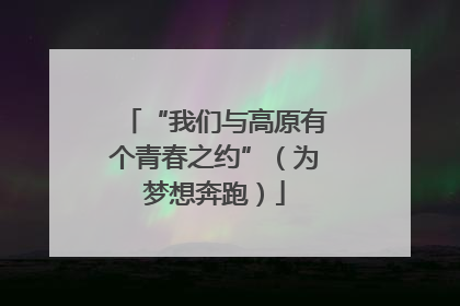 “我们与高原有个青春之约”（为梦想奔跑）