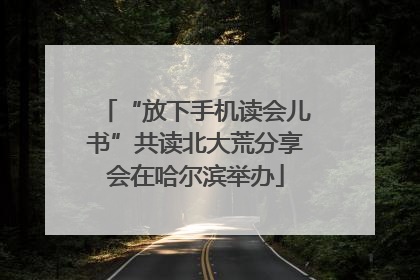“放下手机读会儿书”共读北大荒分享会在哈尔滨举办