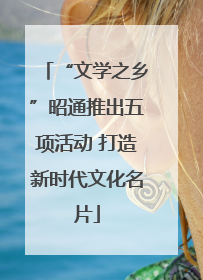“文学之乡”昭通推出五项活动 打造新时代文化名片