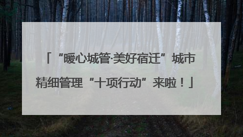 “暖心城管·美好宿迁”城市精细管理“十项行动”来啦！