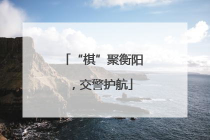 “棋”聚衡阳，交警护航