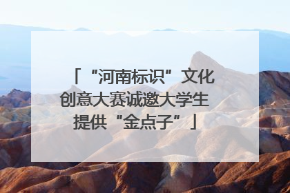 “河南标识”文化创意大赛诚邀大学生提供“金点子”