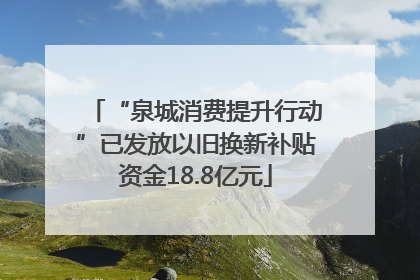 “泉城消费提升行动”已发放以旧换新补贴资金18.8亿元