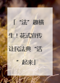 “法”趣横生！花式宣传让民法典“活”起来