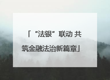 “法银”联动 共筑金融法治新篇章