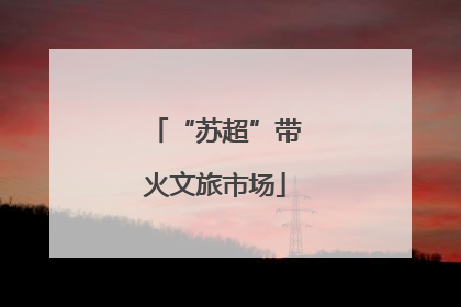 “苏超”带火文旅市场