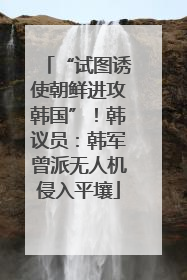 “试图诱使朝鲜进攻韩国”！韩议员：韩军曾派无人机侵入平壤