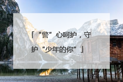 “警”心呵护，守护“少年的你”