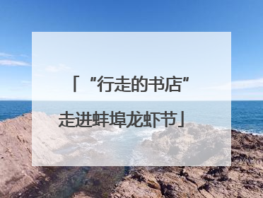 “行走的书店”走进蚌埠龙虾节