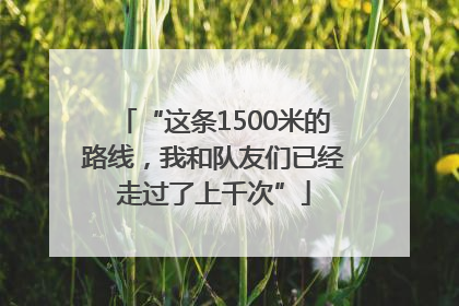 “这条1500米的路线，我和队友们已经走过了上千次”