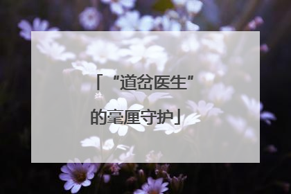 “道岔医生”的毫厘守护