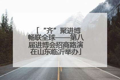 “齐”聚进博 畅联全球——第八届进博会招商路演在山东临沂举办