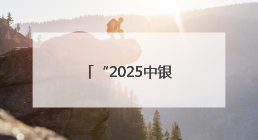 “2025中银全球走进昌平”活动成功举办