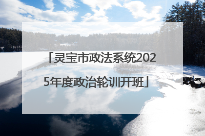 灵宝市政法系统2025年度政治轮训开班