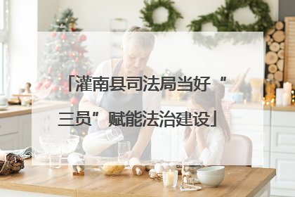 灌南县司法局当好“三员”赋能法治建设
