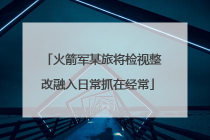火箭军某旅将检视整改融入日常抓在经常