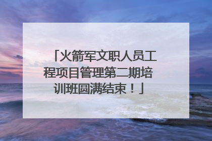 火箭军文职人员工程项目管理第二期培训班圆满结束！